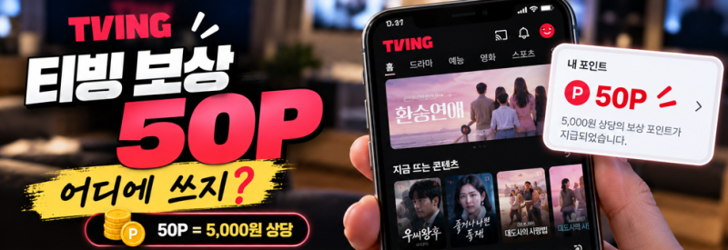 티빙 개인정보 유출 보상 50P, 영화 구매하는 방법 정리