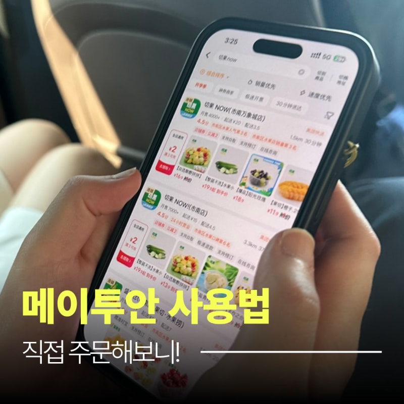 메이투안 사용법, 가입하고 중국에서 직접 주문해 보니!