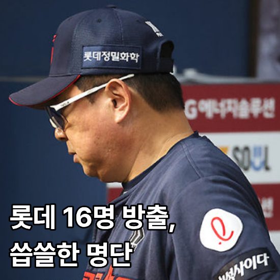 롯데 16명 대규모 방출, 9년의 기다림 끝에 마주한 씁쓸한 명단