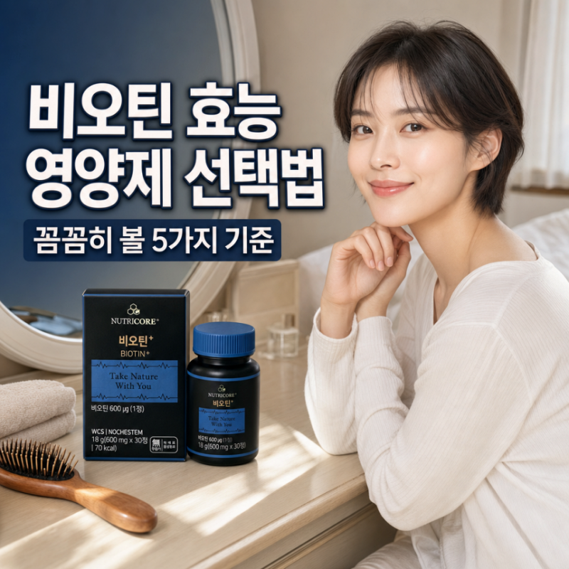 비오틴 효능 및 영양제 추천 및 선택방법