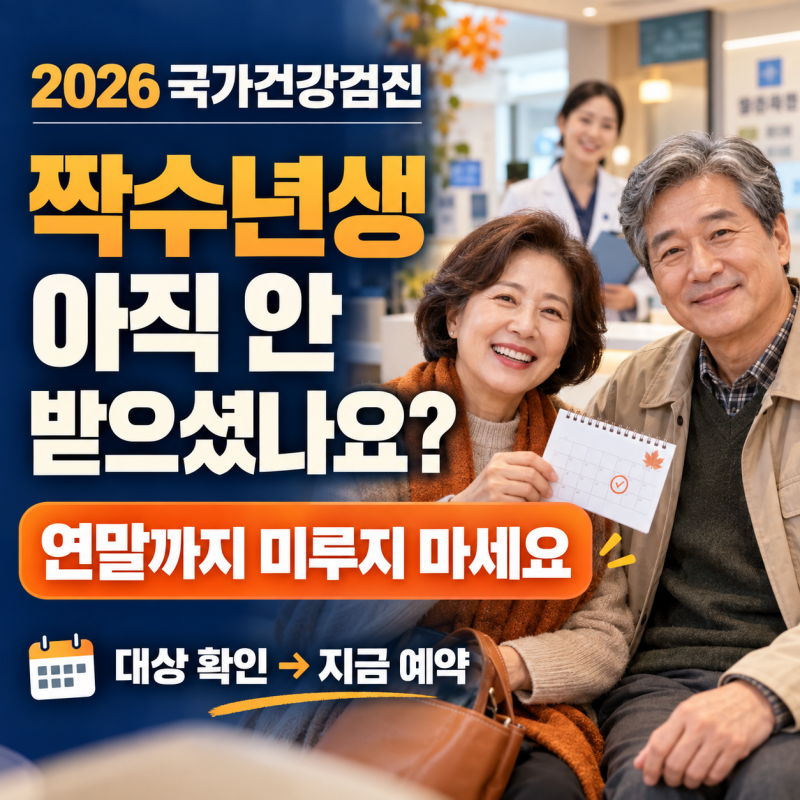 2026 국가건강검진｜짝수년생이라면, 12월까지 미루지 마세요
