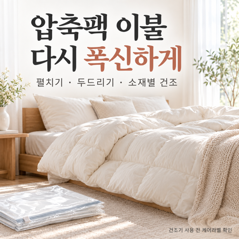 "압축팩에서 꺼낸 이불이 납작하다면?" 다시 폭신하게 만드는 방법
