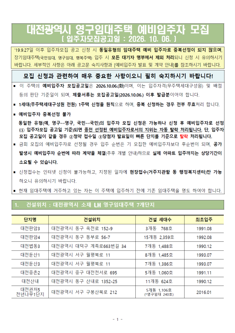 LH공고 - 대전광역시 영구임대주택 예비입주자 모집 ｜신청자격·보증금·임대료·접수일정 ....