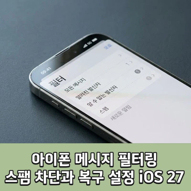 아이폰 메시지 필터링, 스팸 차단과 복구 설정 방법