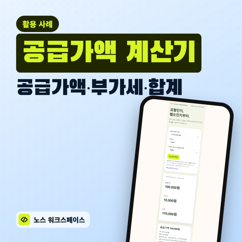 공급가액 계산기, 부가세 포함·별도 금액부터 구분하기