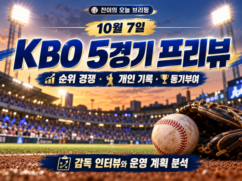 10월 7일 KBO 5경기 프리뷰｜순위 경쟁·개인 기록·감독 운영 의도로 보는 승부 포인트