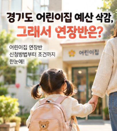 어린이집 연장반 신청방법, 조건부터 외벌이 신청까지