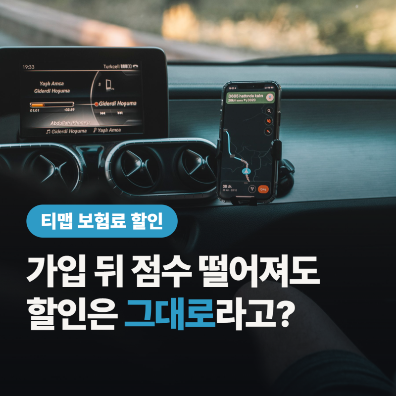 티맵 보험료 할인, 보험사 6곳 비교표 공개.. 시작 점수 70점부터 가능한 곳은 어디?