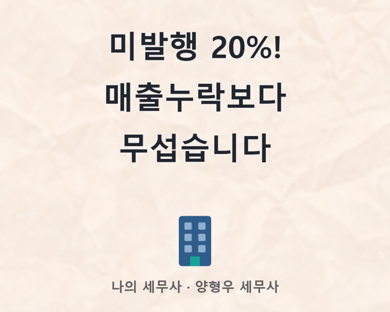 현금영수증 미발행 과태료 20%, 매출 누락보다 무서운 이유