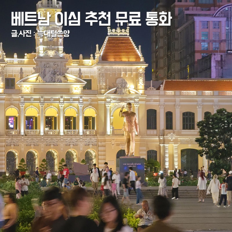 베트남 이심 무제한 추천 도시락 eSIM 무료 통화 가능