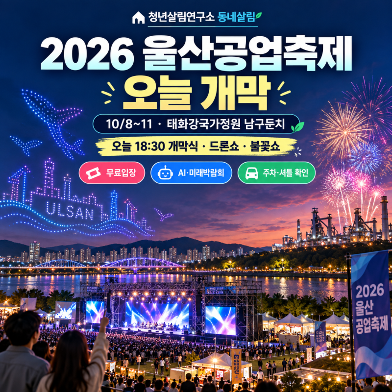 2026 울산공업축제 오늘 개막｜태화강 일정·볼거리·주차 한눈에