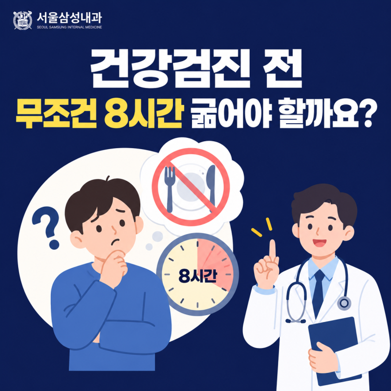 건강검진 금식시간, 모든 검사에 8시간 공복이 필요할까요?