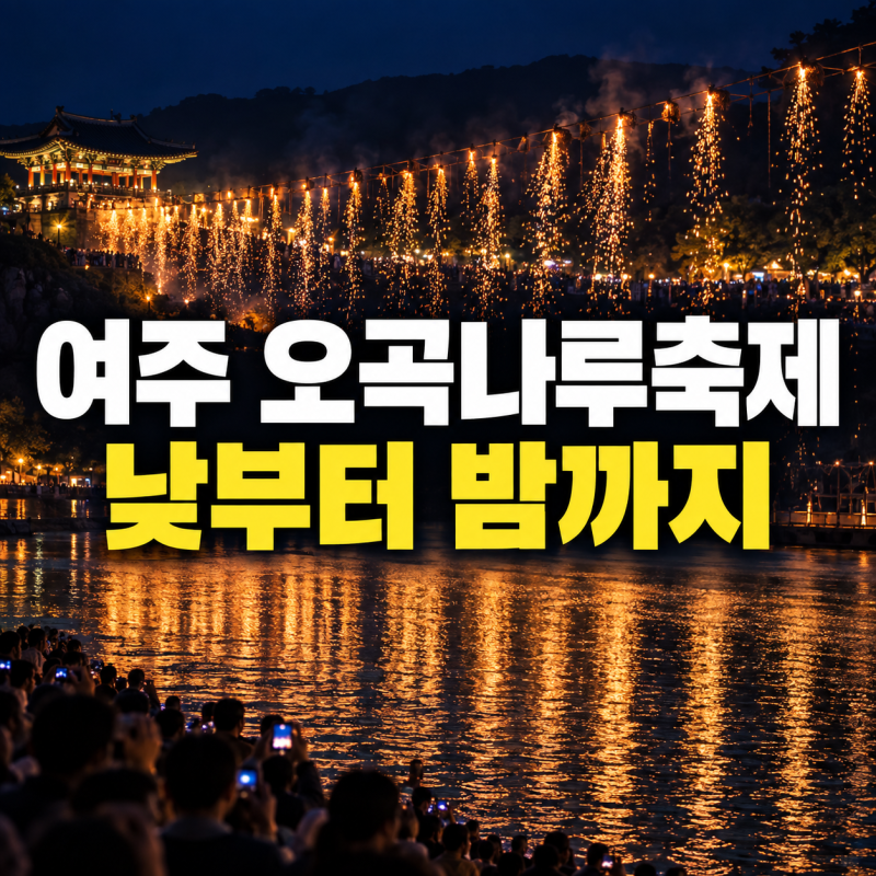 2026 여주 오곡나루축제 일정 총정리｜먹거리·공연·낙화놀이·주차 정보