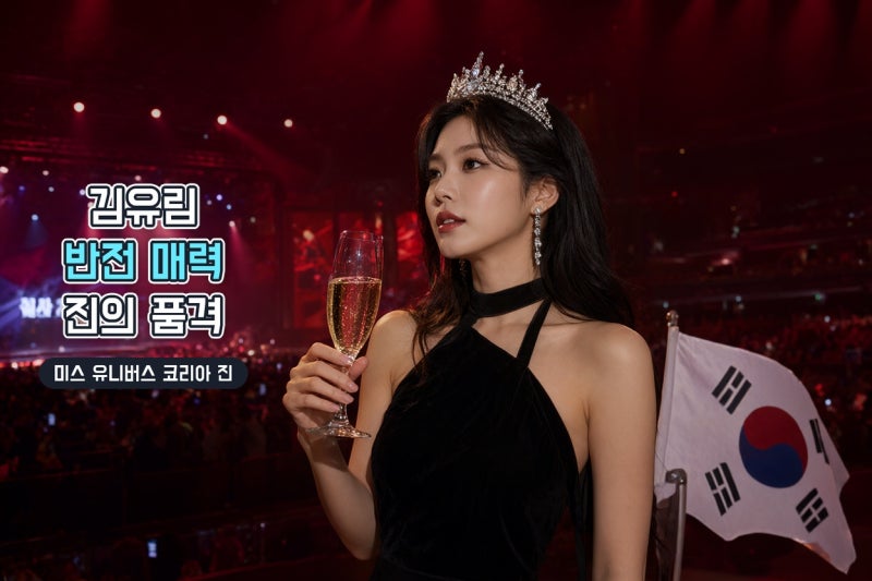 김유림, 미스 유니버스 코리아 진의 반전 스타일과 숨은 이력