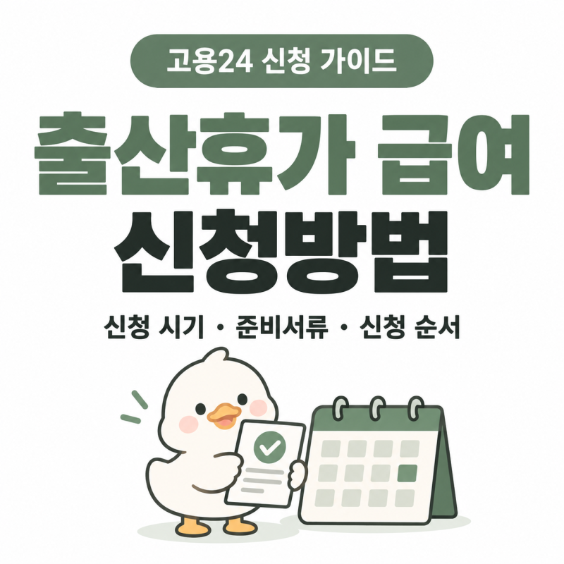 출산휴가 급여 신청방법, 회사에 요청할 서류부터 고용24 신청까지