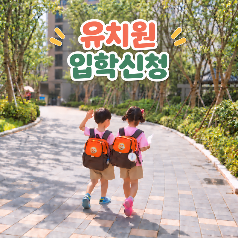 2027 유치원 입학신청, 어린이집과 차이부터 신청시기·준비서류까지