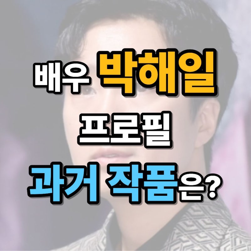 배우 박해일 프로필, 나이·학력·데뷔·대표작까지 한눈에