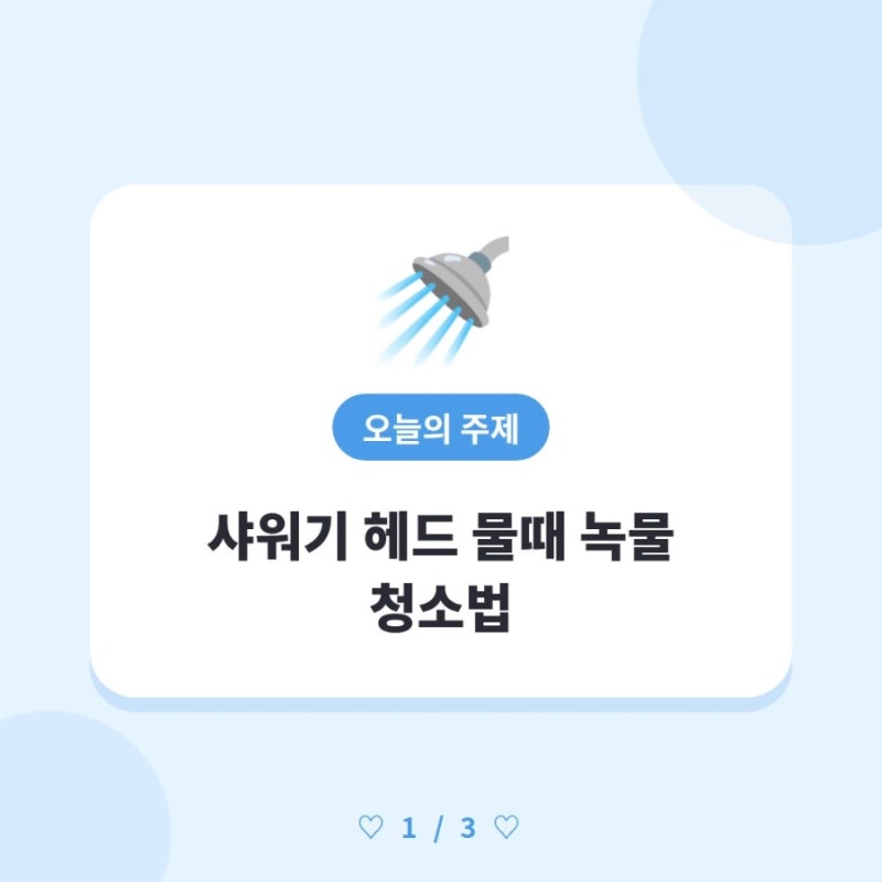 샤워기 헤드 물때 녹물 청소법 | 식초 구연산 담그기로 수압까지 살리는 방법 ✨