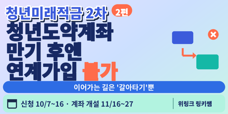2편:청년미래적금 연계가입,청년도약계좌 만기 후에는불가합니다
