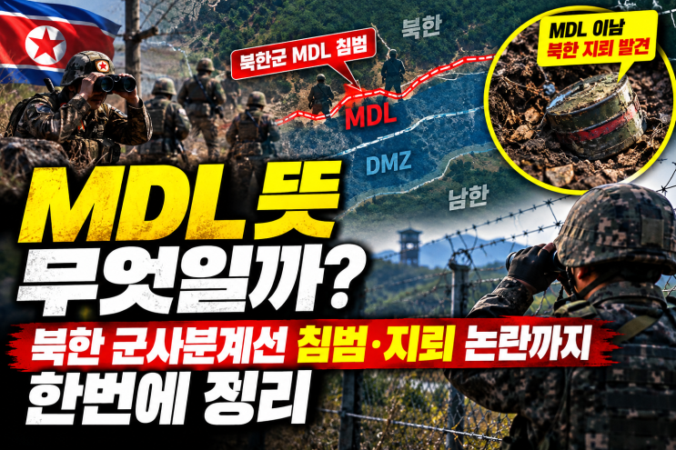 MDL 뜻 무엇일까? 북한 <b>군사</b>분계선 침범·지뢰 논란까지 정리
