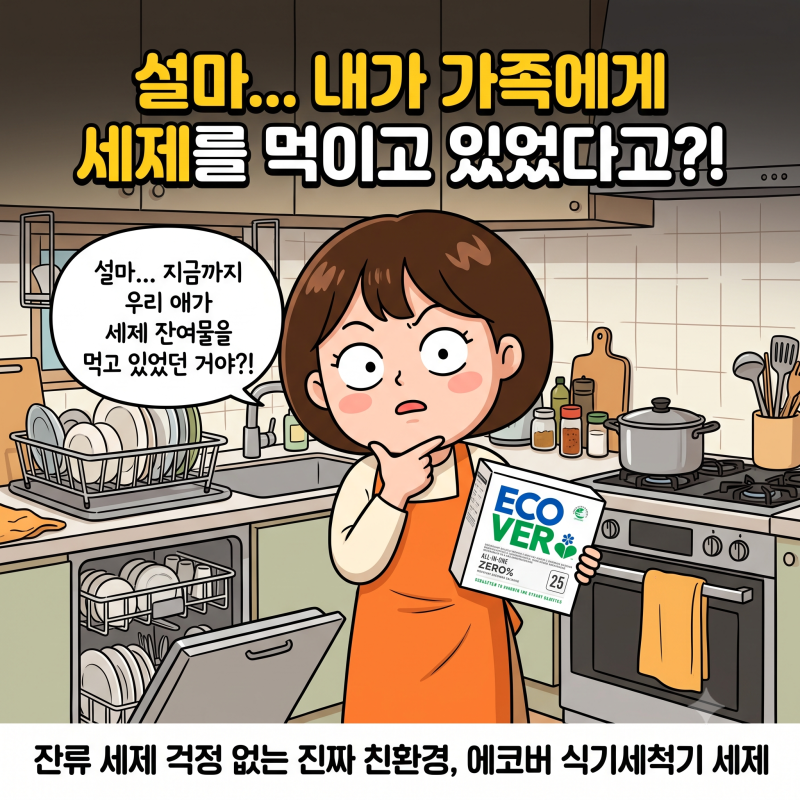 에코버 식기세척기 세제 "친환경은 기름때 안 진다며?" 삼겹살 기름 코팅된 식판으로 제대로 ....