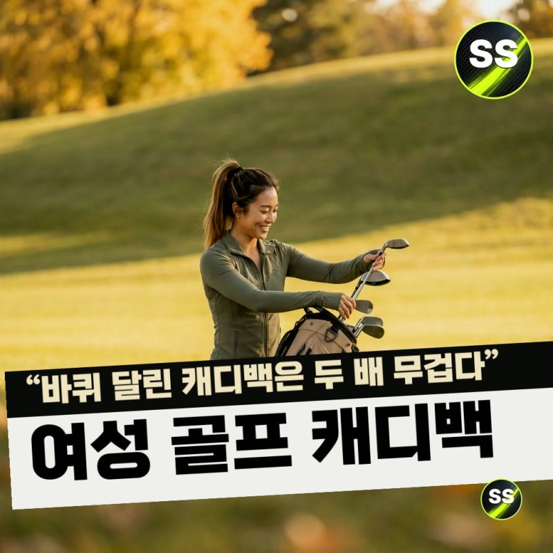 "바퀴 달린 캐디백은 두 배 무겁다" 여성 골프 캐디백