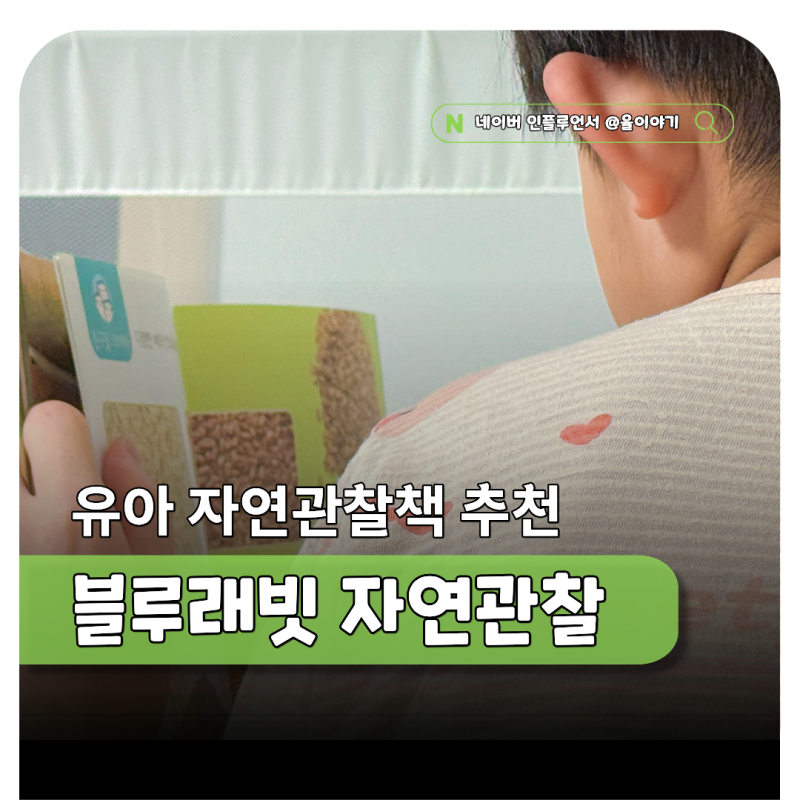 블루래빗 생생 자연관찰 유아 자연관찰책 5살 유아전집