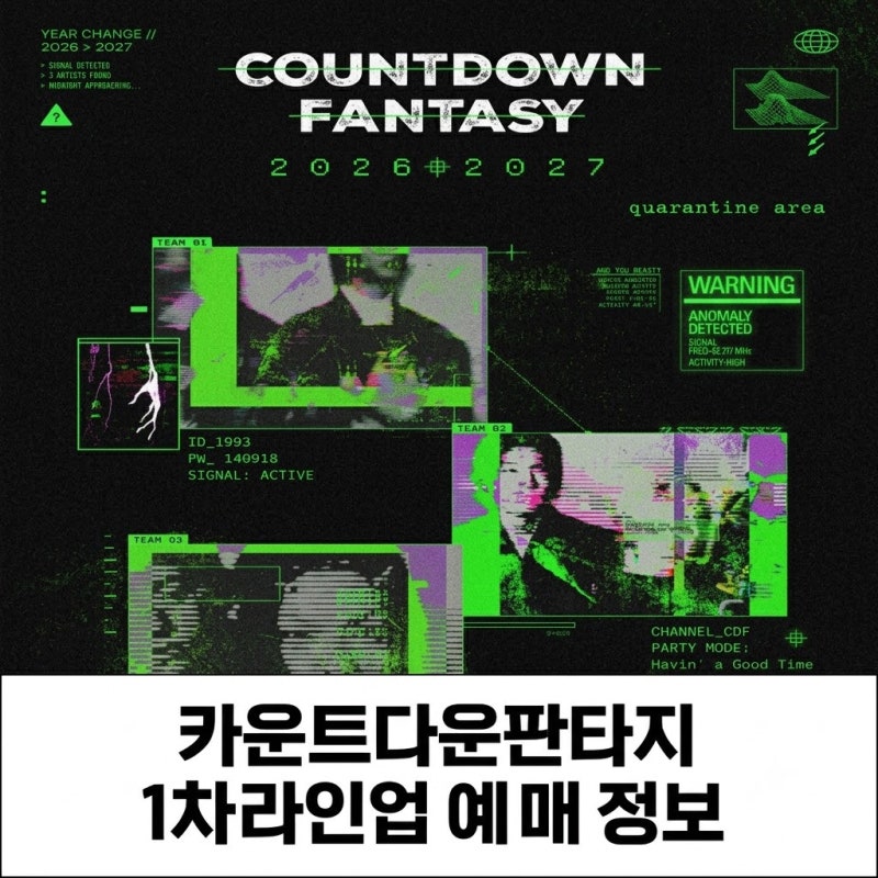카운트다운 판타지 2026-2027 1차 라인업 분석 및 CDF 티켓 예매 정보