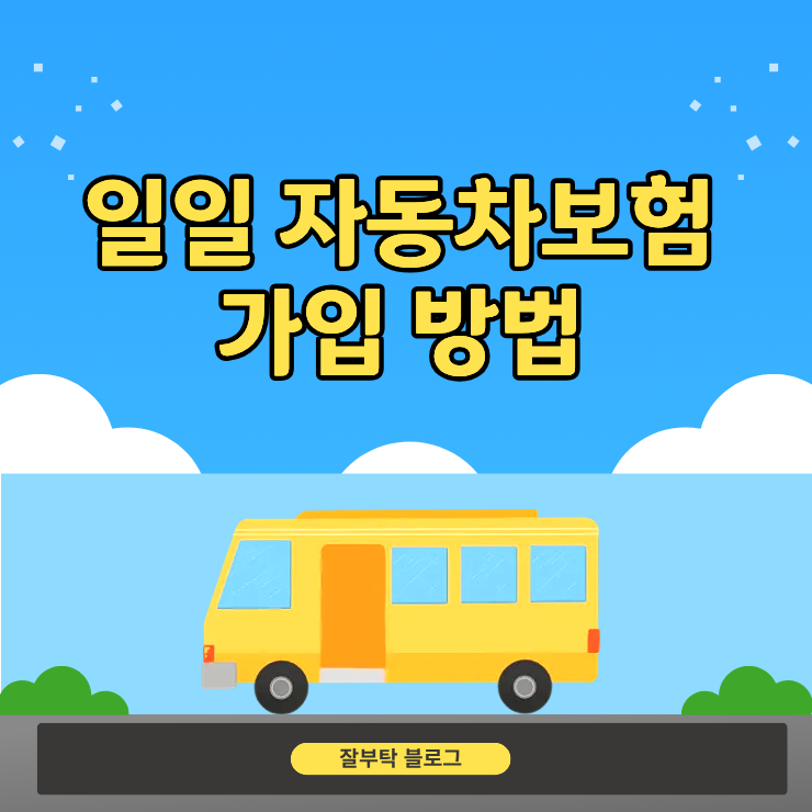 일일 자동차보험 가입 방법, 앱에서 3분 만에 끝내는 절차