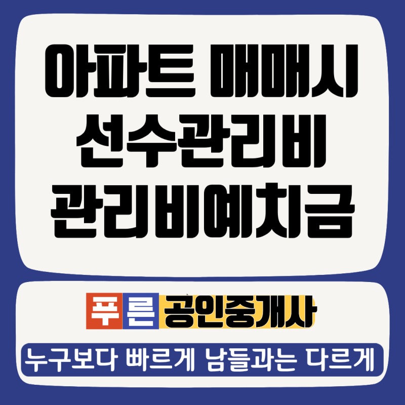 아파트 매매시 선수관리비 관리비예치금 정산 반환정보
