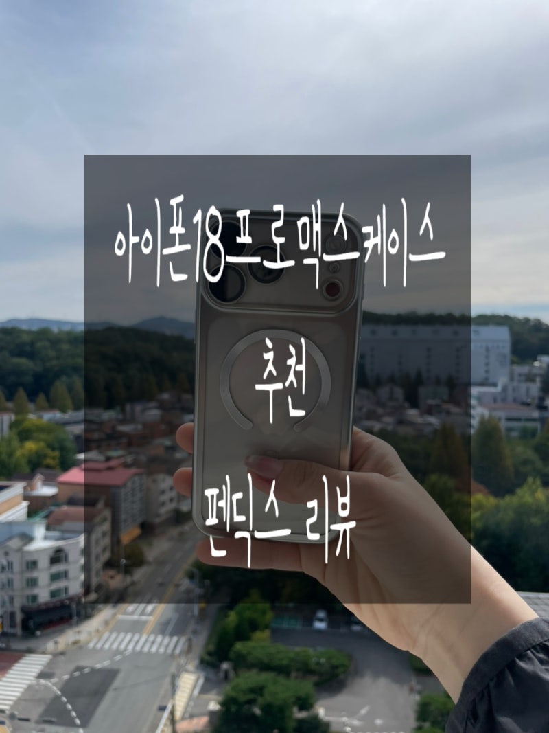 아이폰18프로맥스 케이스 추천 펜딕스 리뷰