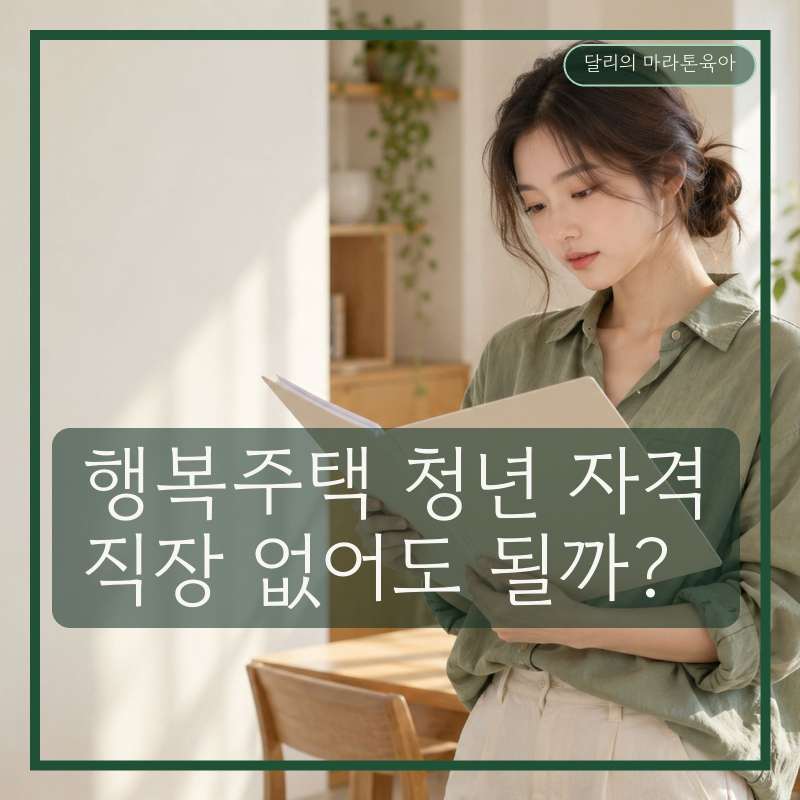 2026 행복주택 청년 자격, 나이·소득·자산…나는 신청 가능한지 체크해요