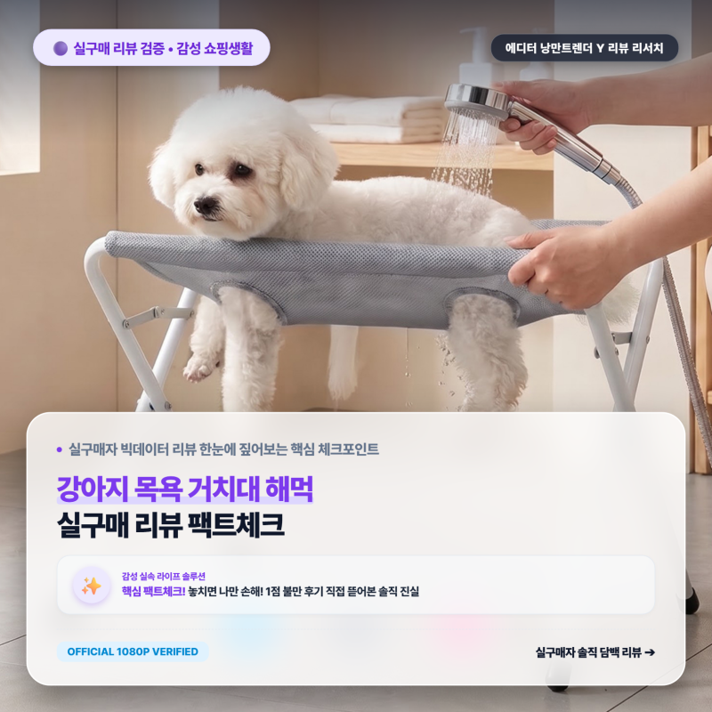 강아지 목욕 거치대 해먹 셀프 미용 거치대 애견 목욕 테이블 리뷰 빅데이터 분석 (feat. 160건....