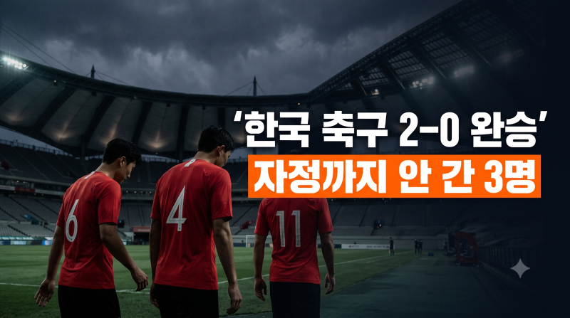 2-0 완승 축제 분위기 속, 황인범·김민재·황희찬만 경기장에 남아 자정까지 대화 나눈 진짜 ....