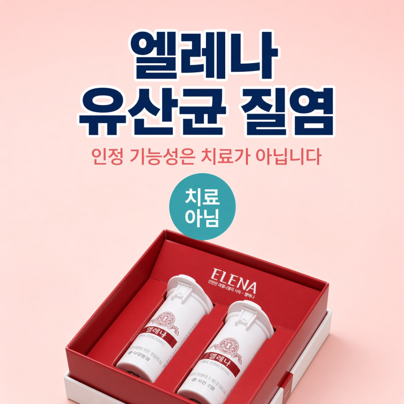 엘레나 유산균으로 질염을 고치려 했다면, 인정 기능성은 '치료'가 아닙니다