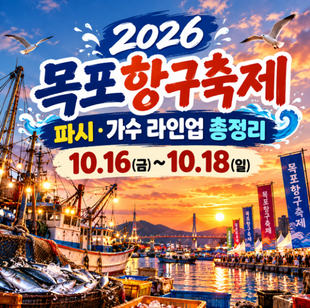 2026 목포항구축제 일정 <b>가수</b> 라인업 박지현 황가람 파시 총정리