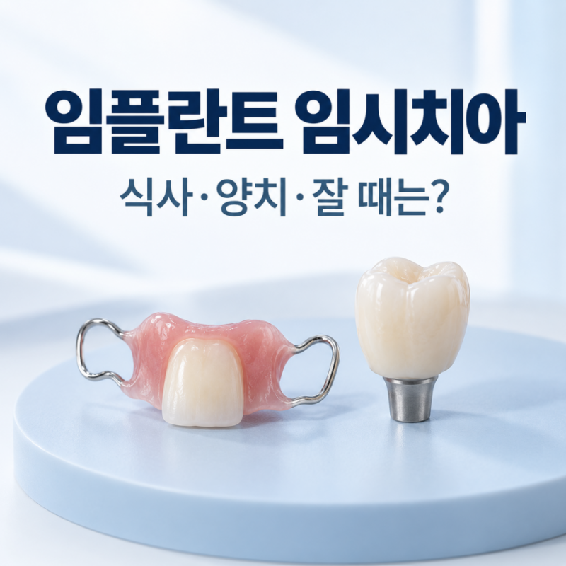 임플란트 기다리는 동안 임시치아는 어떻게 사용할까요?