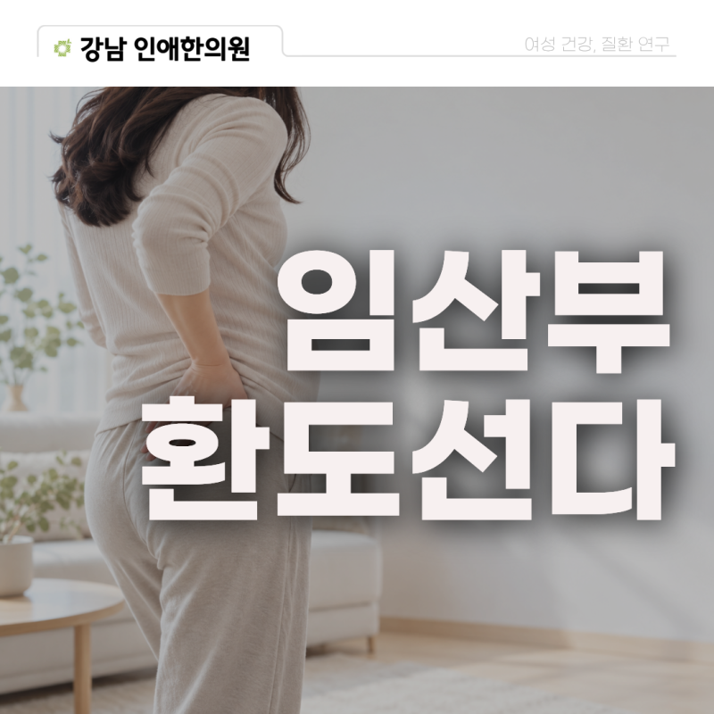임산부 환도선다 위치 통증 치료에 한의원 침 도움될까요?