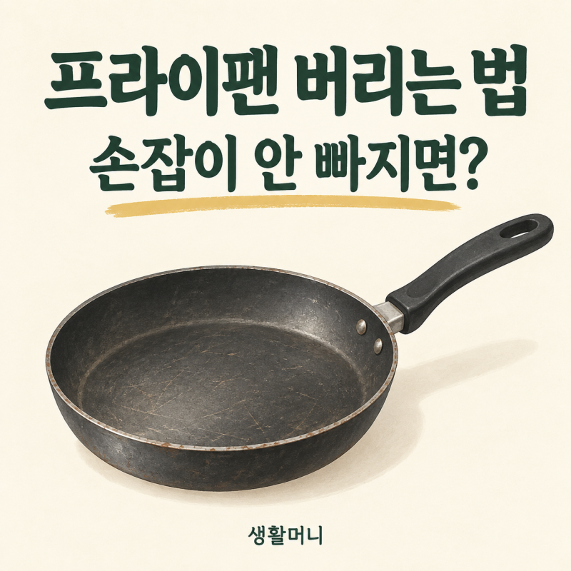 프라이팬 버리는 법｜손잡이 안 빠지면? 유리뚜껑은 따로 확인하세요