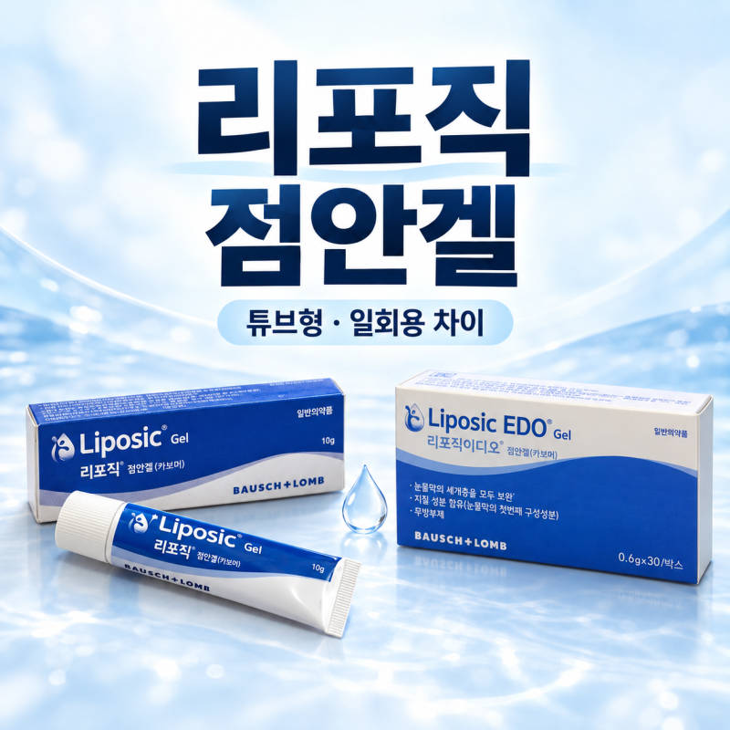리포직 점안겔, 안구건조증에 어떻게 사용할까? 튜브형, 일회용 차이
