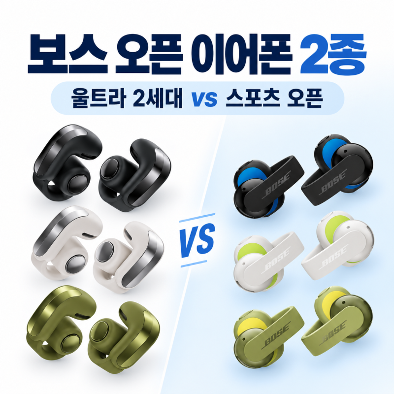 보스 울트라 오픈 2세대 vs 스포츠 오픈, 가격·배터리·차이 정리