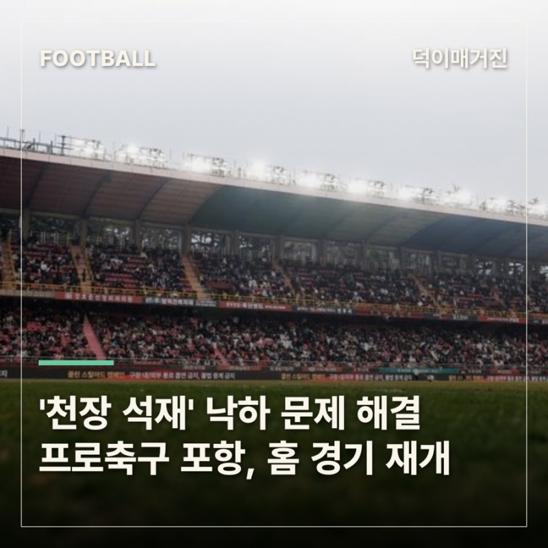 '천장 석재' 낙하 문제 해결…프로축구 포항, 홈 경기 재개