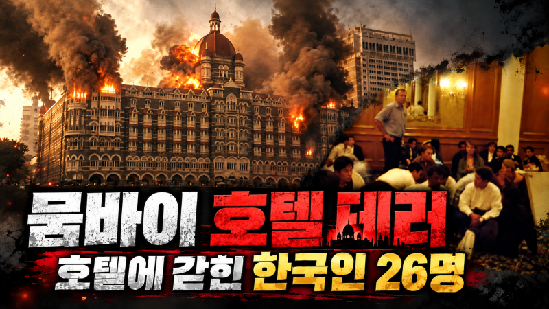 뭄바이 호텔 테러 사건, 꼬꼬무가 다루는 60시간의 기록