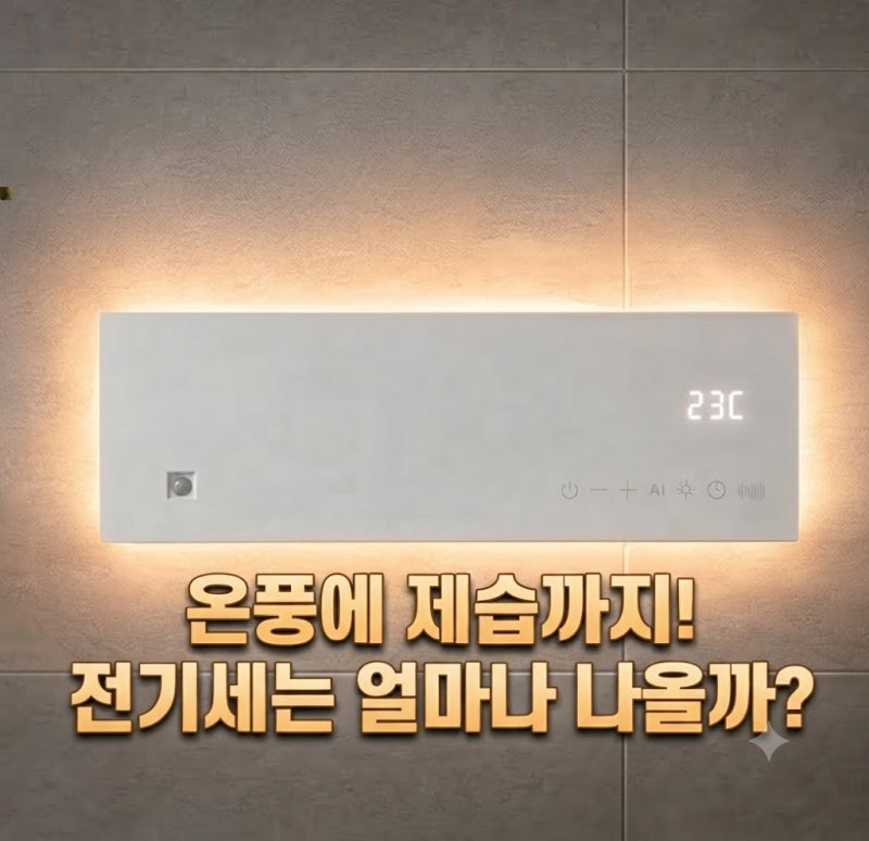 에디르 욕실 미니 온풍기 PTC 후기｜벽걸이 설치·건조 기능·소음·가격