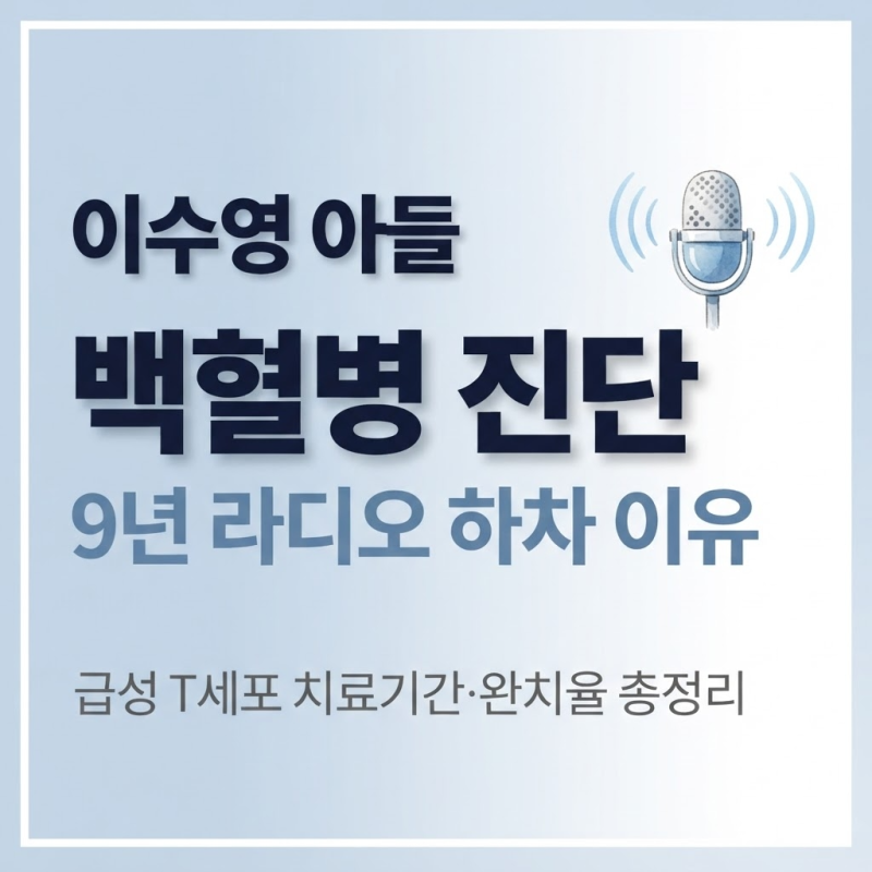 이수영 아들 백혈병 진단｜급성 T세포 치료기간·완치율과 9년 라디오 하차 이유 총정리
