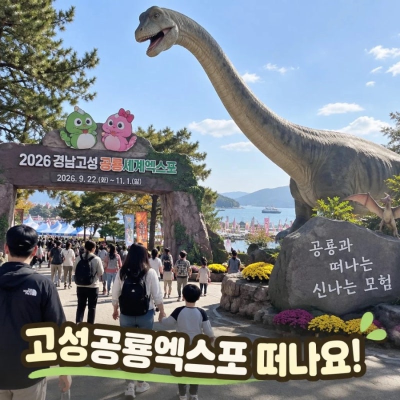 고성공룡엑스포 경남 아이와 가볼만한곳
