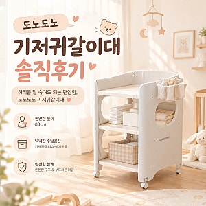 [육아용품 리뷰 #3] 기갈대 졸업해도 영구 소장? 도노도노 아기 트롤리 기저귀갈이대 솔직 후....