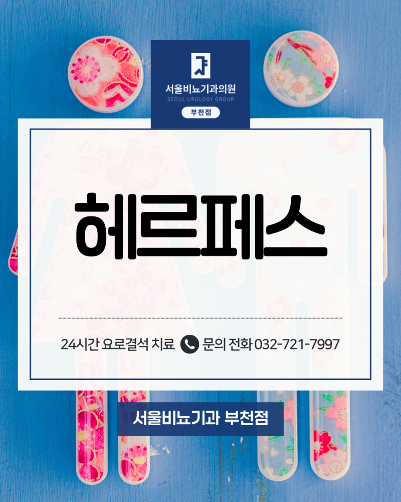 헤르페스 전염 가능성, 언제 가장 높고 어떻게 예방할까?