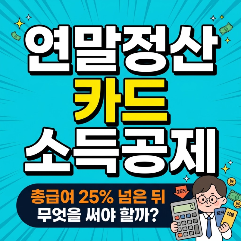 연말정산 신용카드, 체크카드, 현금영수증 소득공제 한도 및 조회 방법