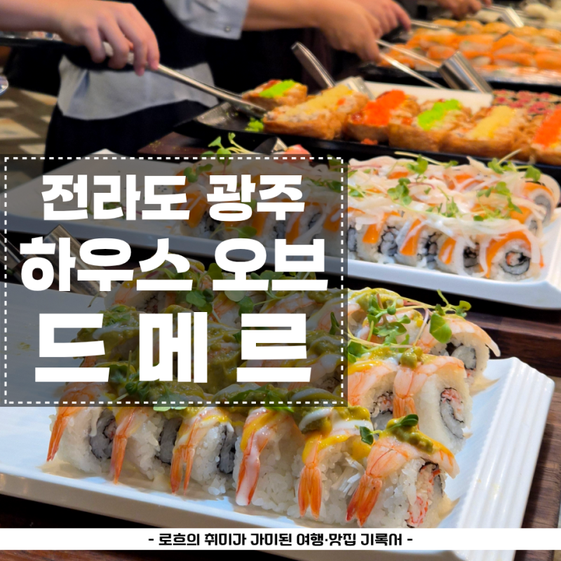 전라도 하우스 오브 드메르 웨딩홀 광주 예식장 뷔페 후기